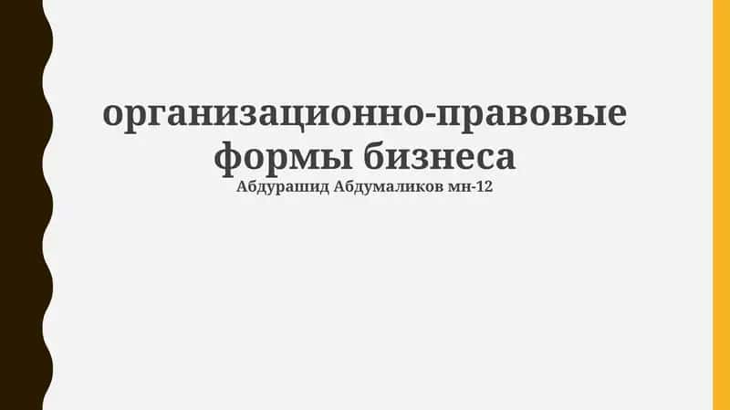 Организационно-правовые формы бизнеса 1