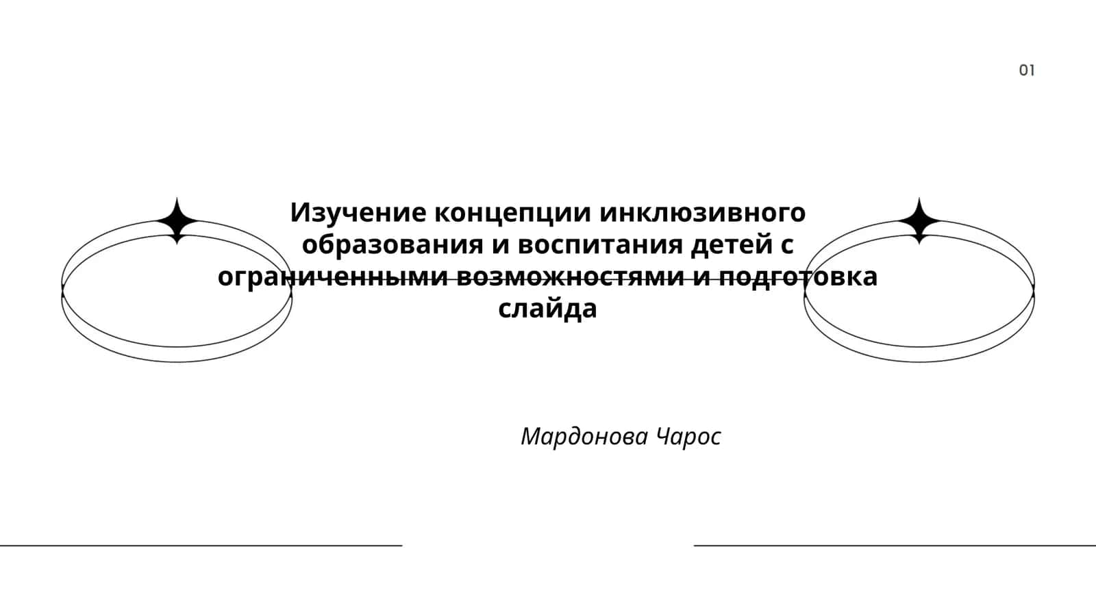 Изучение концепции инклюзивного образования и воспитания детей с ограниченными возможностями и подготовка слайда 1