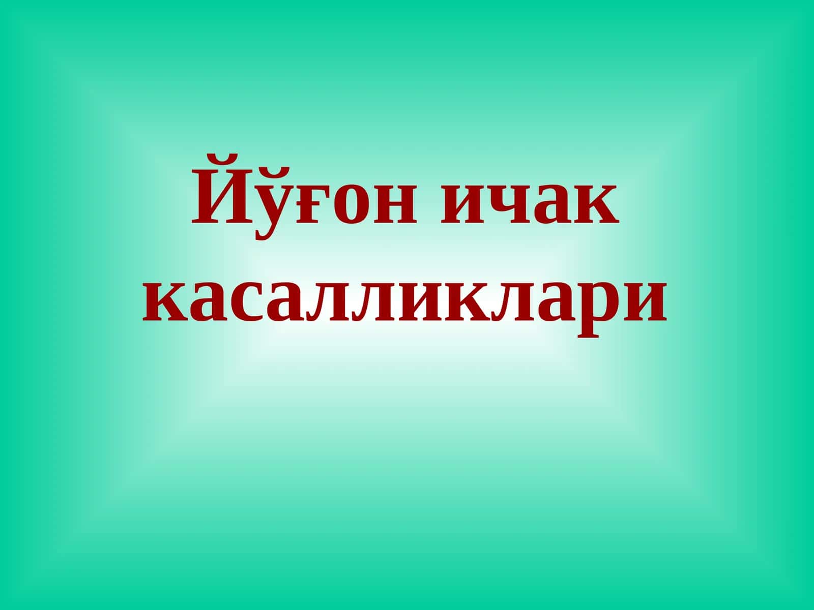 Йўғон ичак касалликлари 1