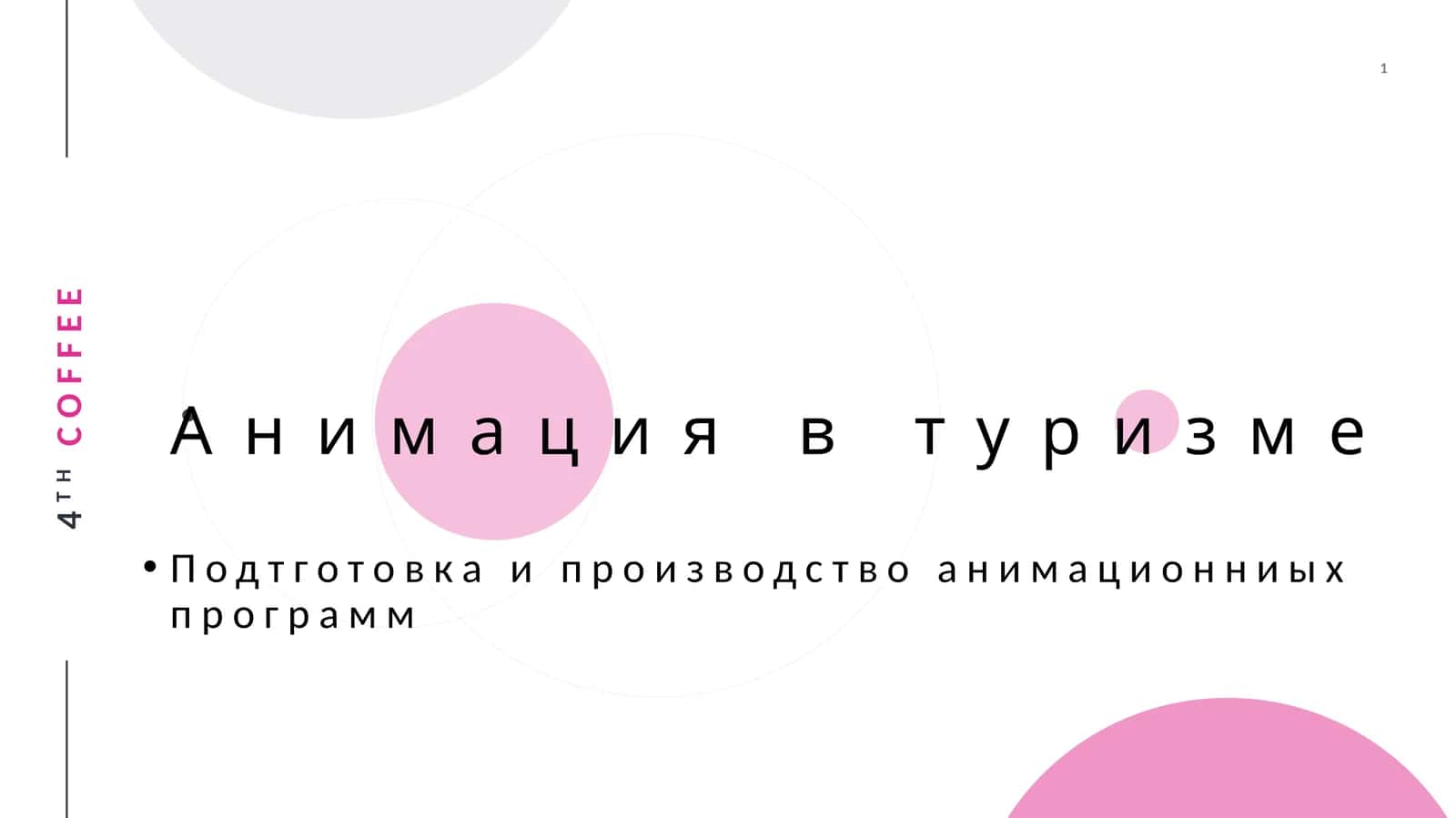 Turizm animatsiyasi 1
