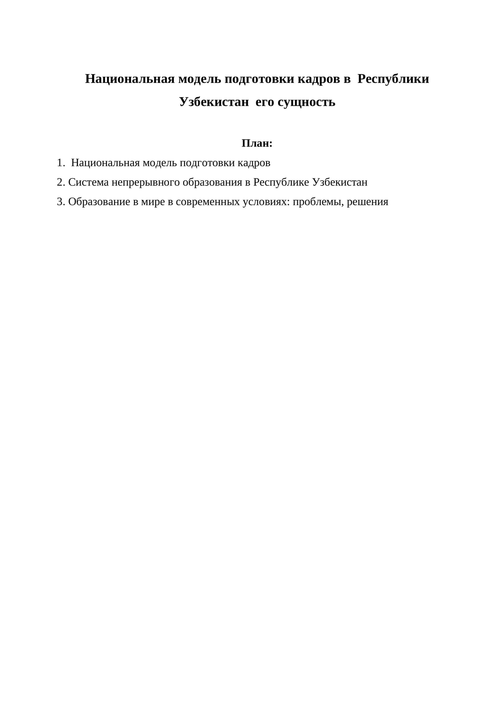 Национальная модель подготовки кадров в Республики Узбекистан его сущность 1