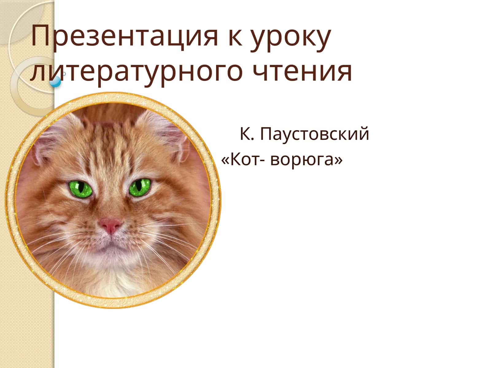 Презентация к уроку литературного чтения 1