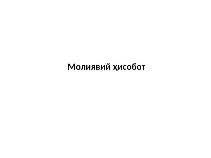 Молиявий ҳисобот 1