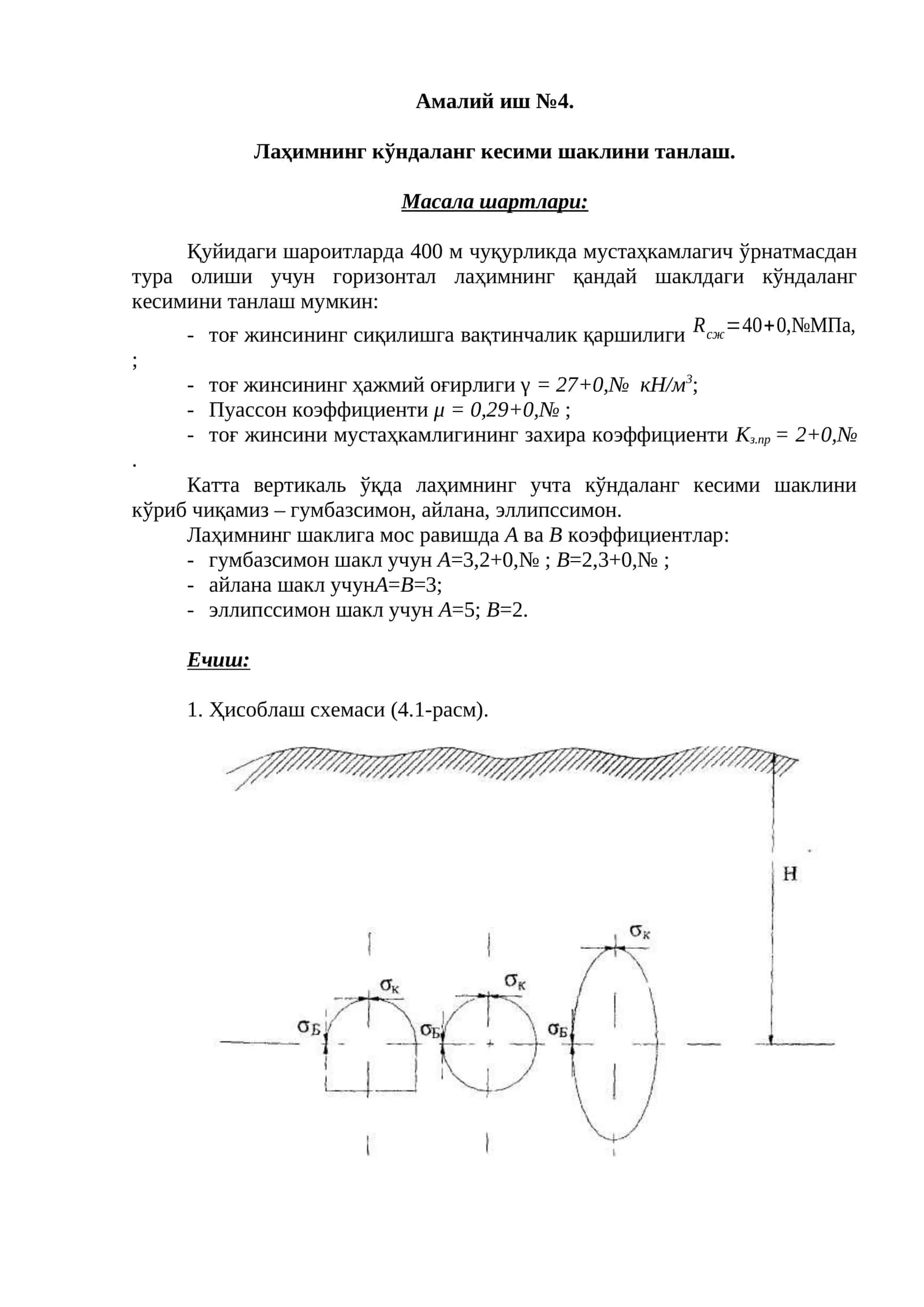 Лаҳимнинг кўндаланг кесими шаклини танлаш 1