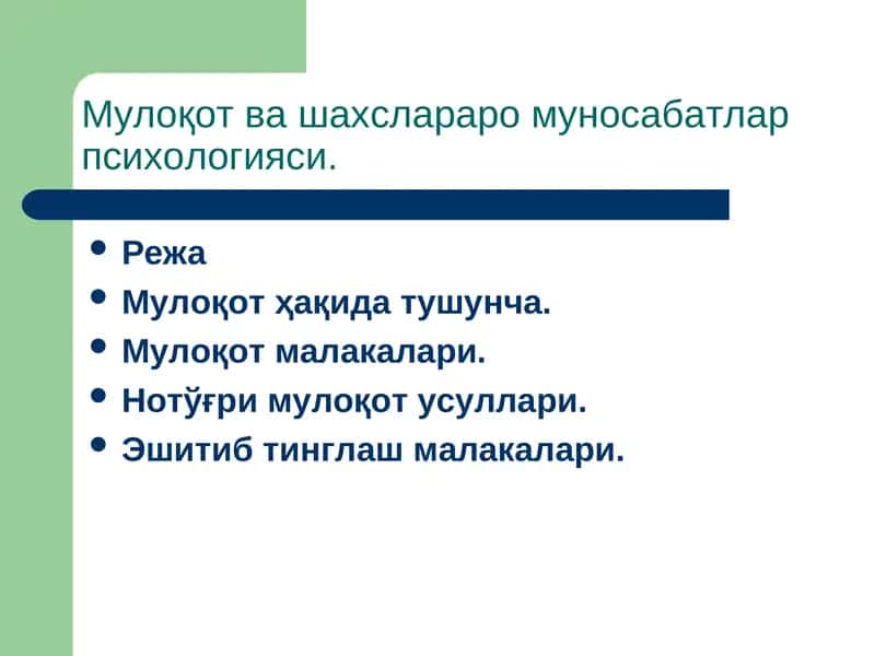 Muloqot va shaxslararo munosabatlar psixologiyasi | Мулоқот ва шахслараро муносабатлар психологияси 1