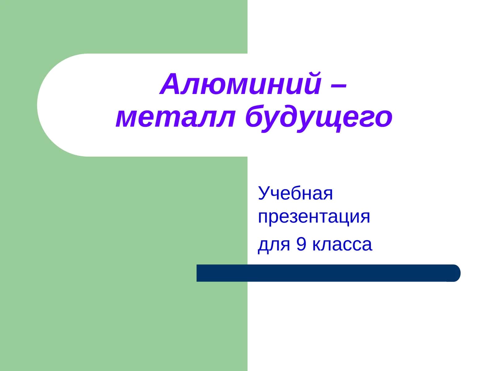 Алюминий –металл будущего 1