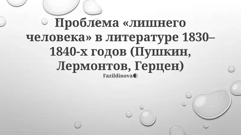 Проблема «лишнего человека» в литературе 1830–1840-х годов (Пушкин, Лермонтов, Герцен) 1