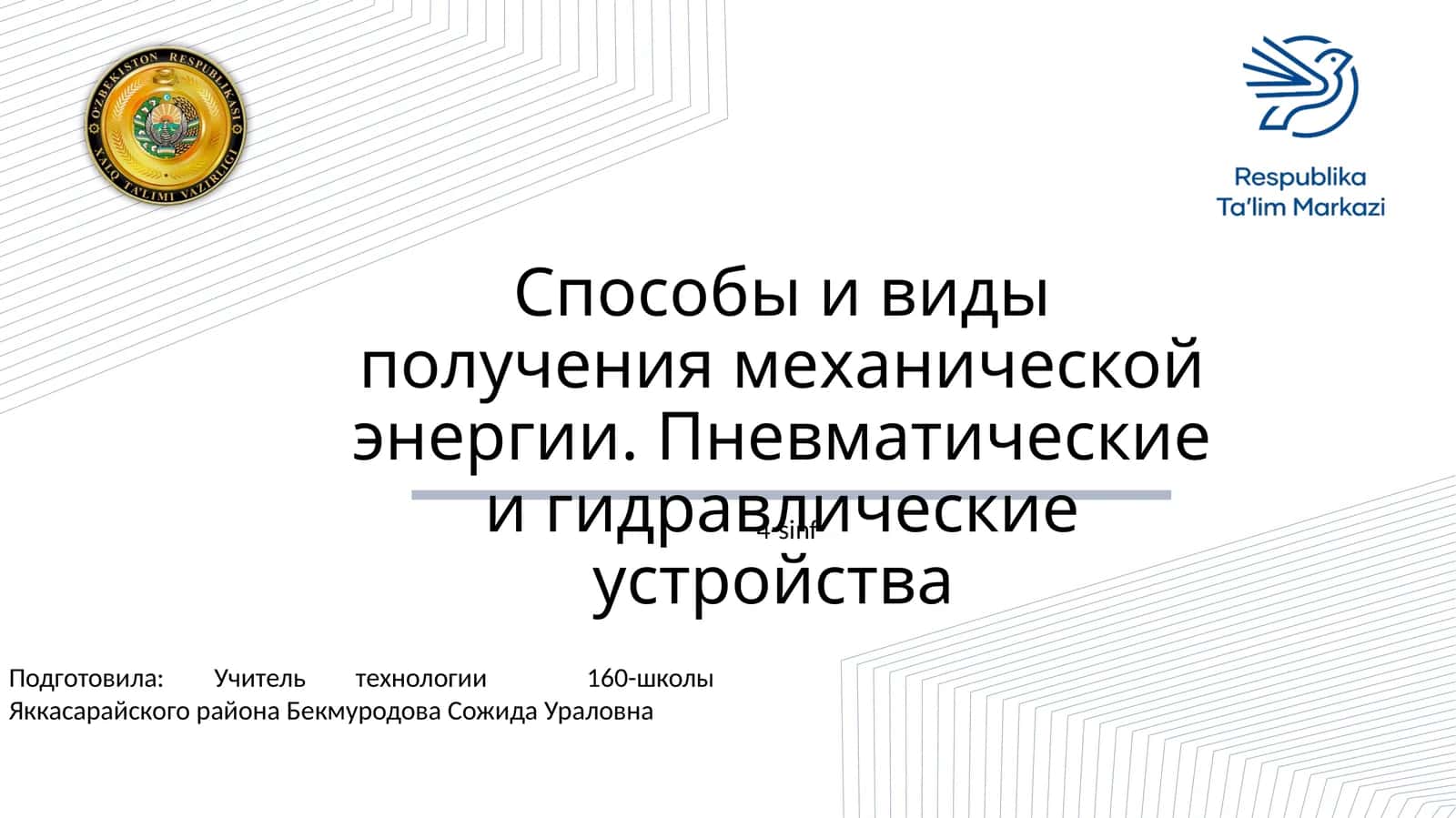 Способы и виды получения механической энергии. Пневматические и гидравлические устройства 1