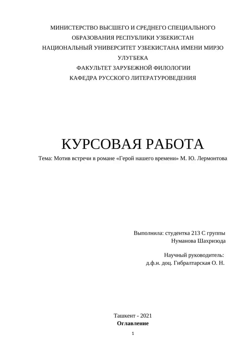 Роман «Герой нашего времени» М. Ю. Лермонтова 1