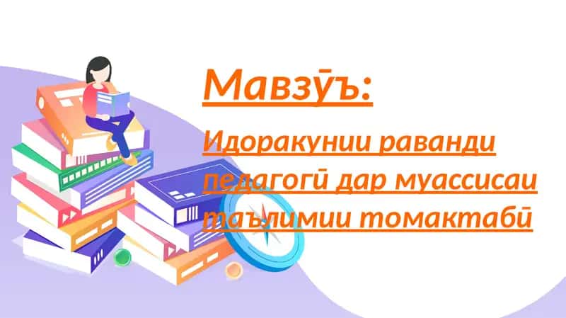 Идоракунии раванди педагогӣ 1