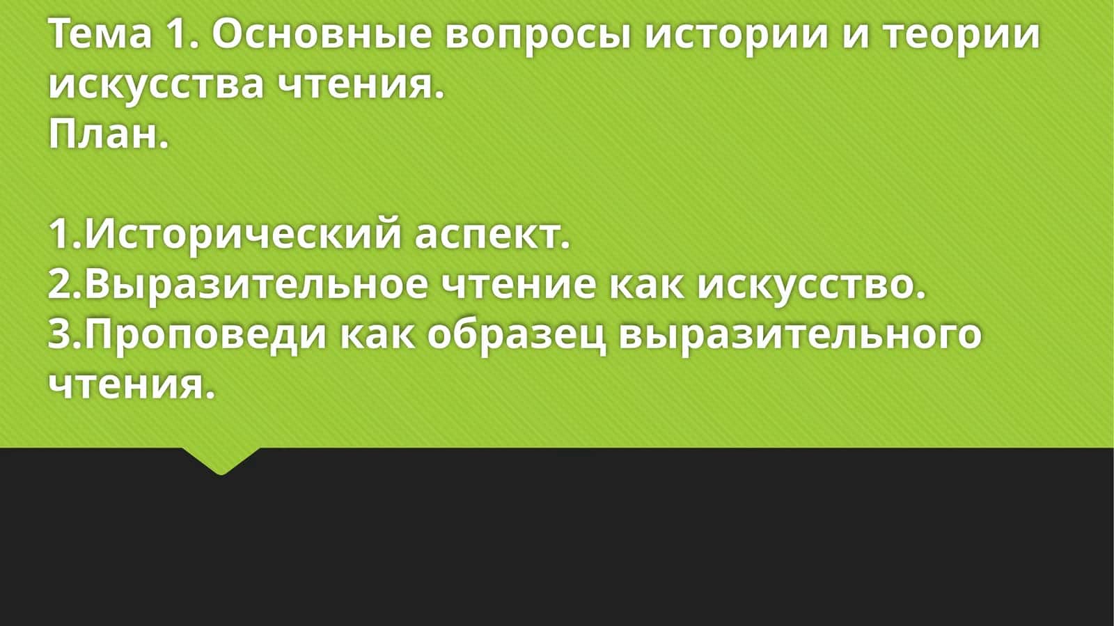 Основные вопросы истории и теории искусства чтения 1