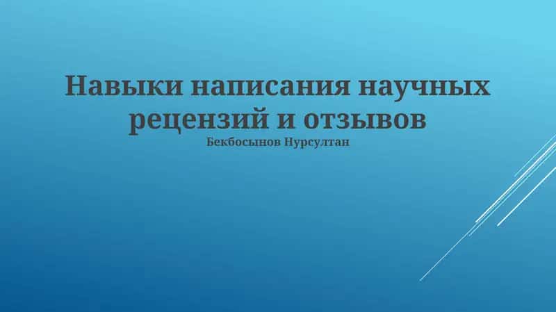 Навыки написания научных рецензий и отзывов 1