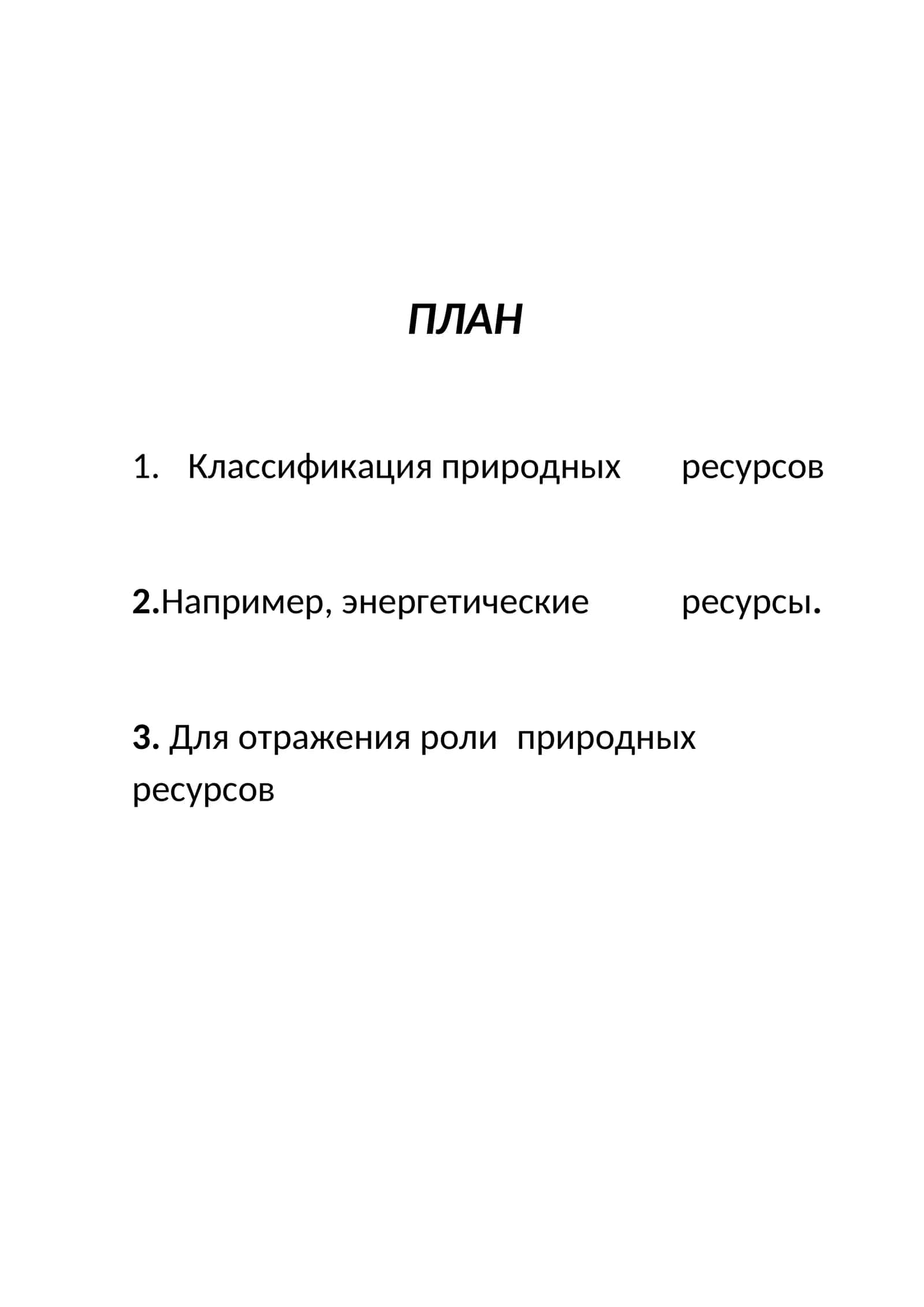 Классификация природных ресурсов 1
