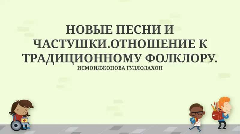 Новые песни и частушки 1