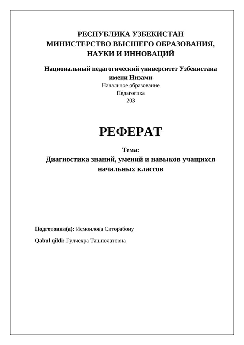 Диагностика знаний, умений и навыков учащихся начальных классов 1