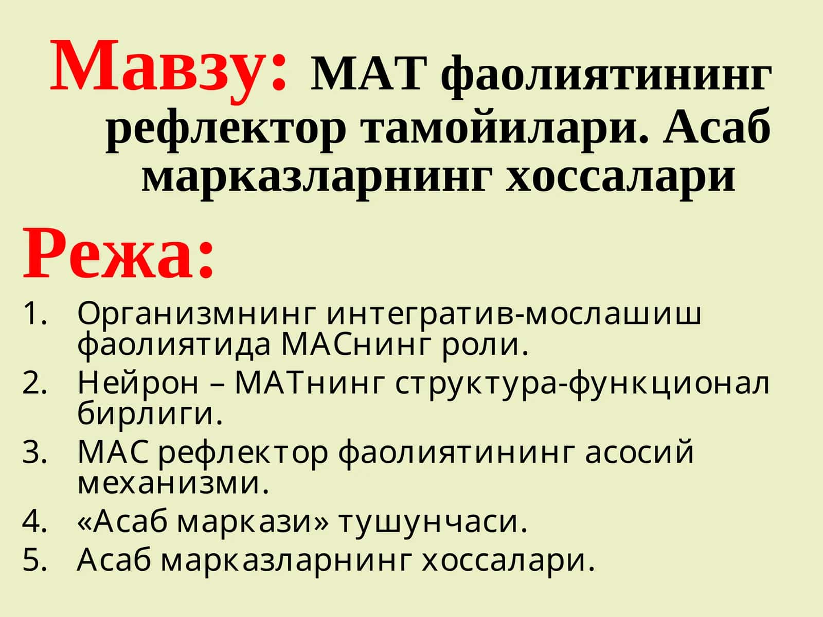 МАТ фаолиятининг рефлектор тамойилари. Асаб марказларнинг хоссалари 1