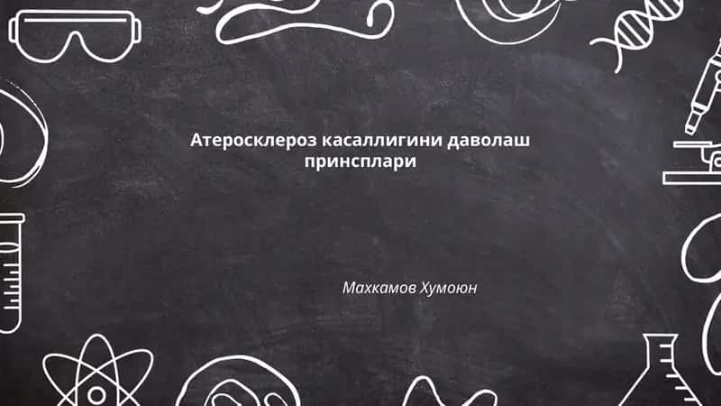 Атеросклероз касаллигини даволаш принсплари 1