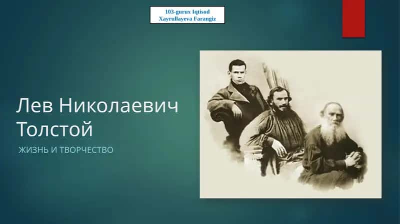 Лев Николаевич Толстой 1