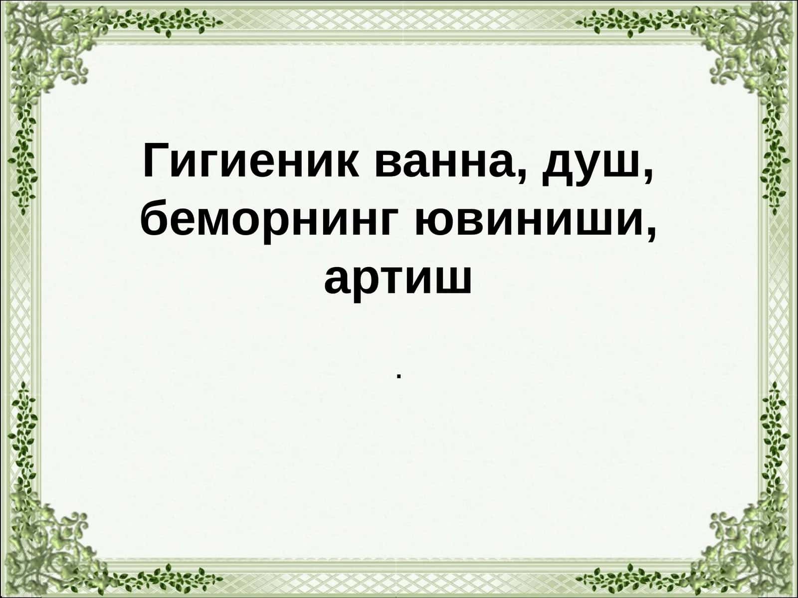 Гигиеник ванна, душ, беморнинг ювиниши, артиш 1