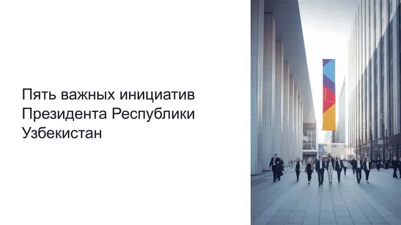 Пять важных инициатив Президента Республики Узбекистан 1