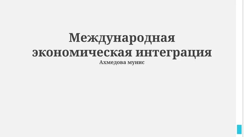 Международная экономическая интеграция 1