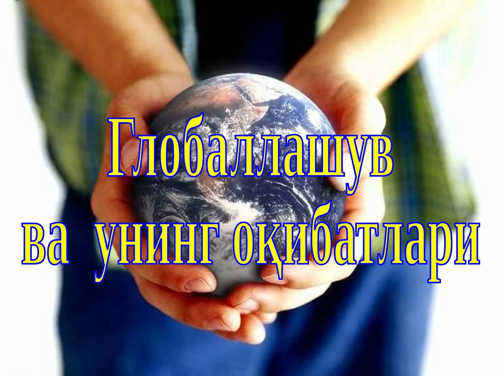 Глобализация 1