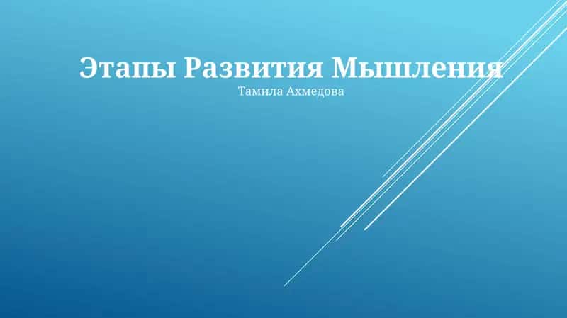 Этапы Развития Мышления 1