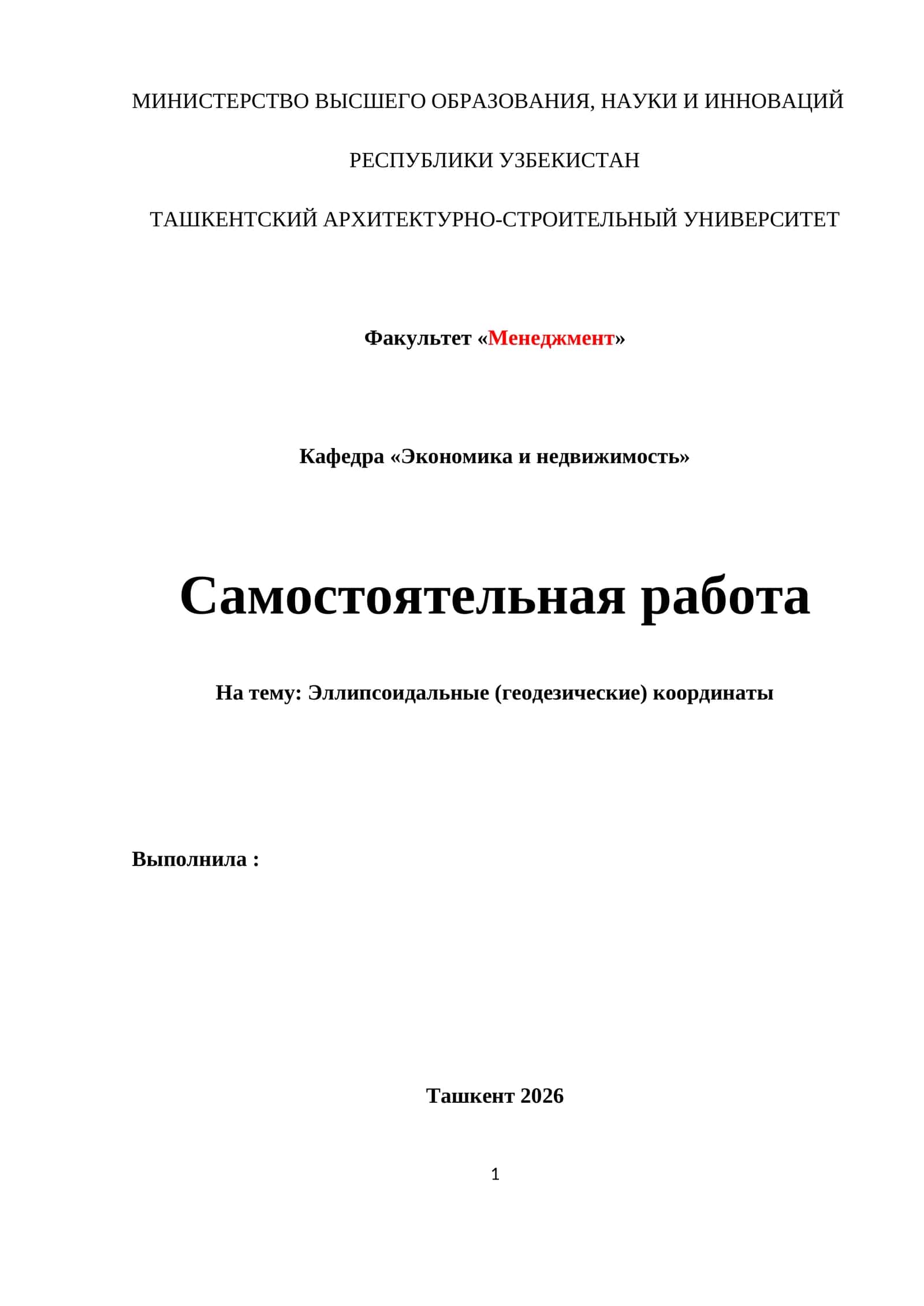 Эллипсоидальные (геодезические) координаты 1