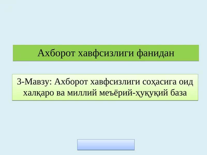 Ахборот хавфсизлиги соҳасига оид халқаро ва миллий меъёрий-ҳуқуқий база 1