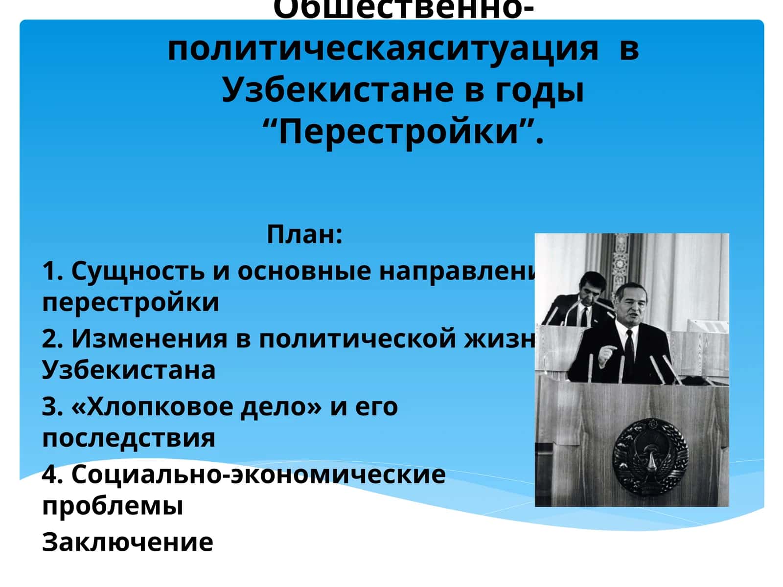 Обшественно-политическаяситуация  в Узбекистане в годы “Перестройки”. 1
