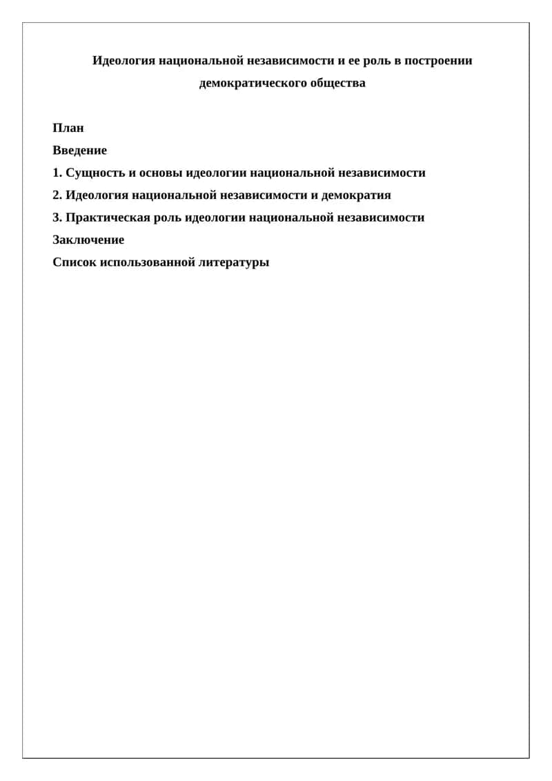 Идеология национальной независимости 1