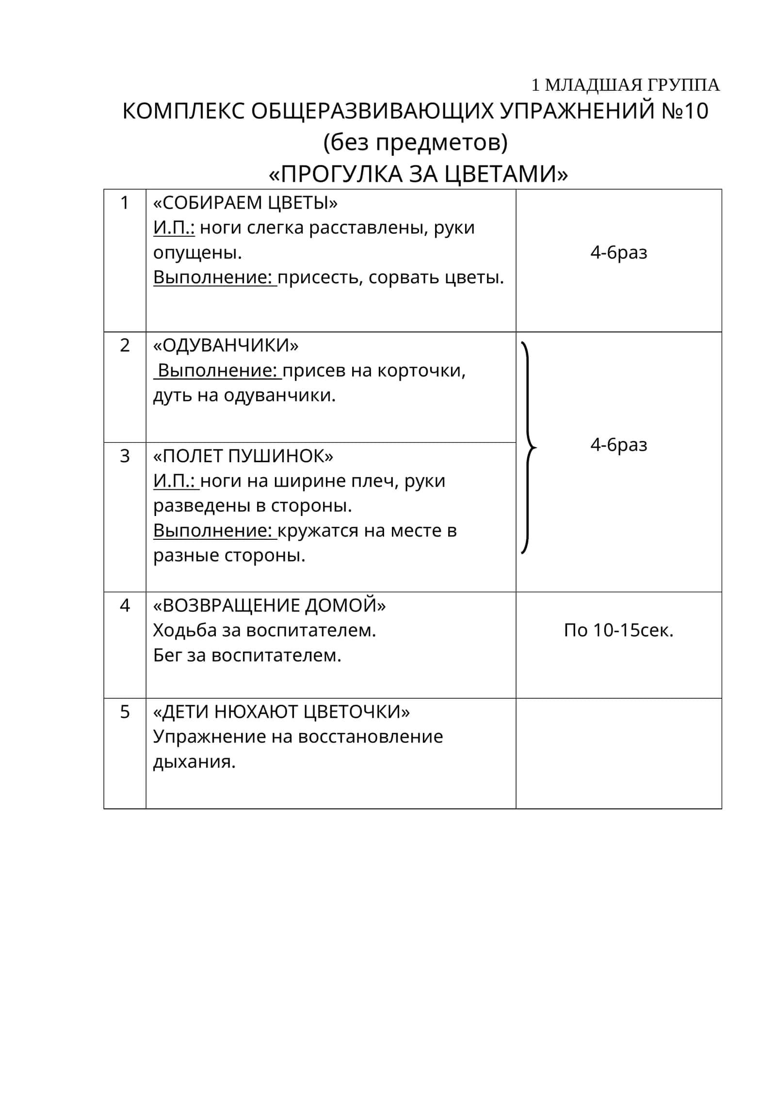 МЛАДШАЯ ГРУППА КОМПЛЕКС ОБЩЕРАЗВИВАЮЩИХ УПРАЖНЕНИЙ №10 1