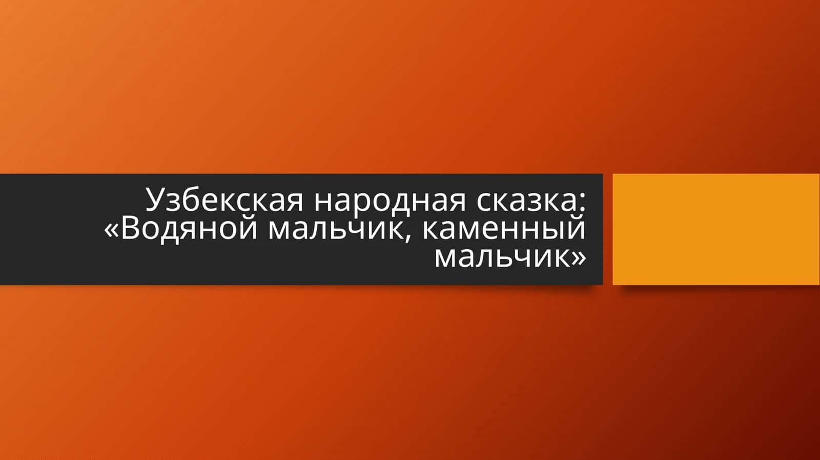Узбекская народная сказка «Водяной мальчик, каменный мальчик» 1