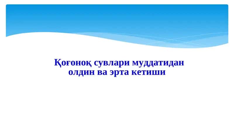 Қоғоноқ сувлари муддатидан олдин ва эрта кетиши 1