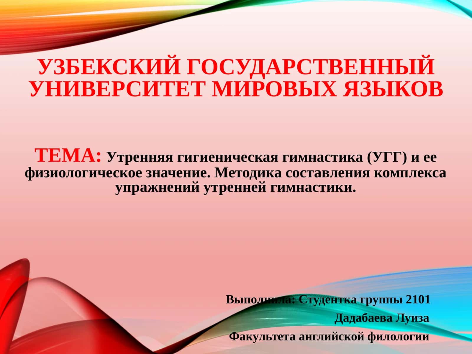 Утренняя гигиеническая гимнастика (УГГ) и ее физиологическое значение. Методика составления комплекса упражнений утренней гимнастики 1