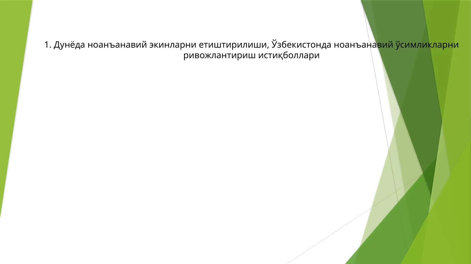 Ноанъанавий экинларни етиштирилиши 1