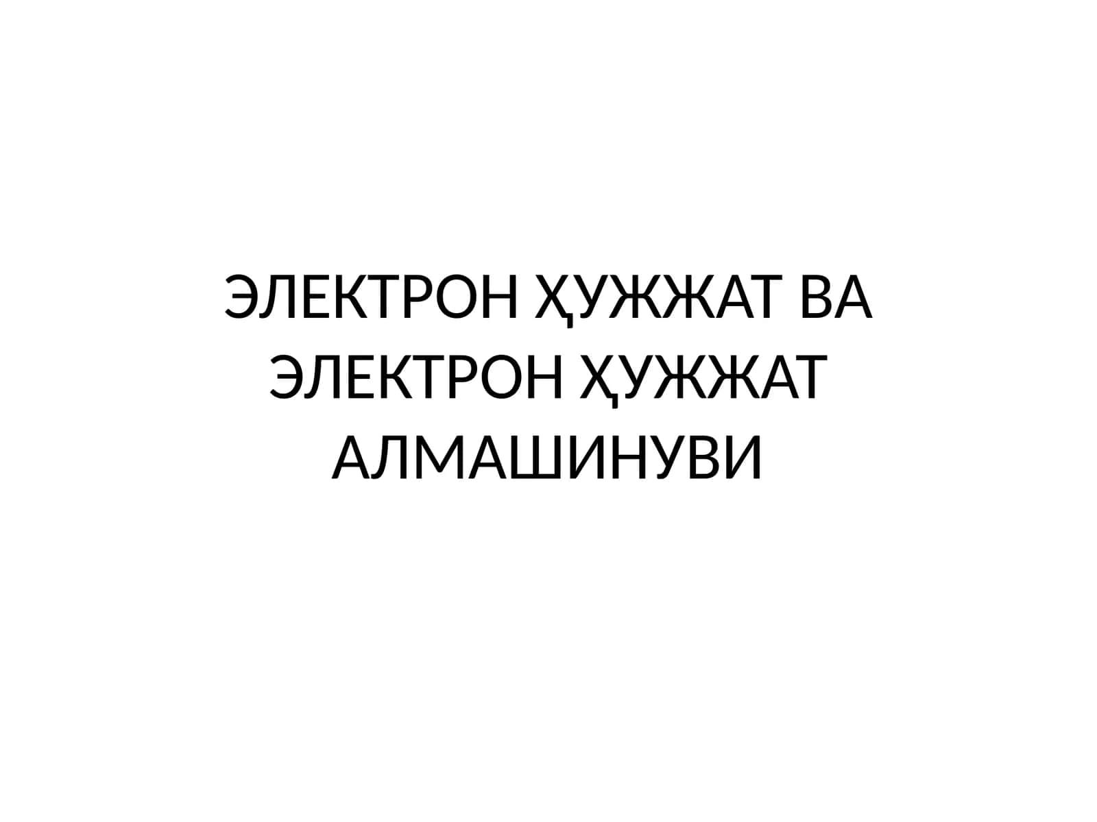 ЭЛЕКТРОН ҲУЖЖАТ ВА ЭЛЕКТРОН ҲУЖЖАТ АЛМАШИНУВИ 1