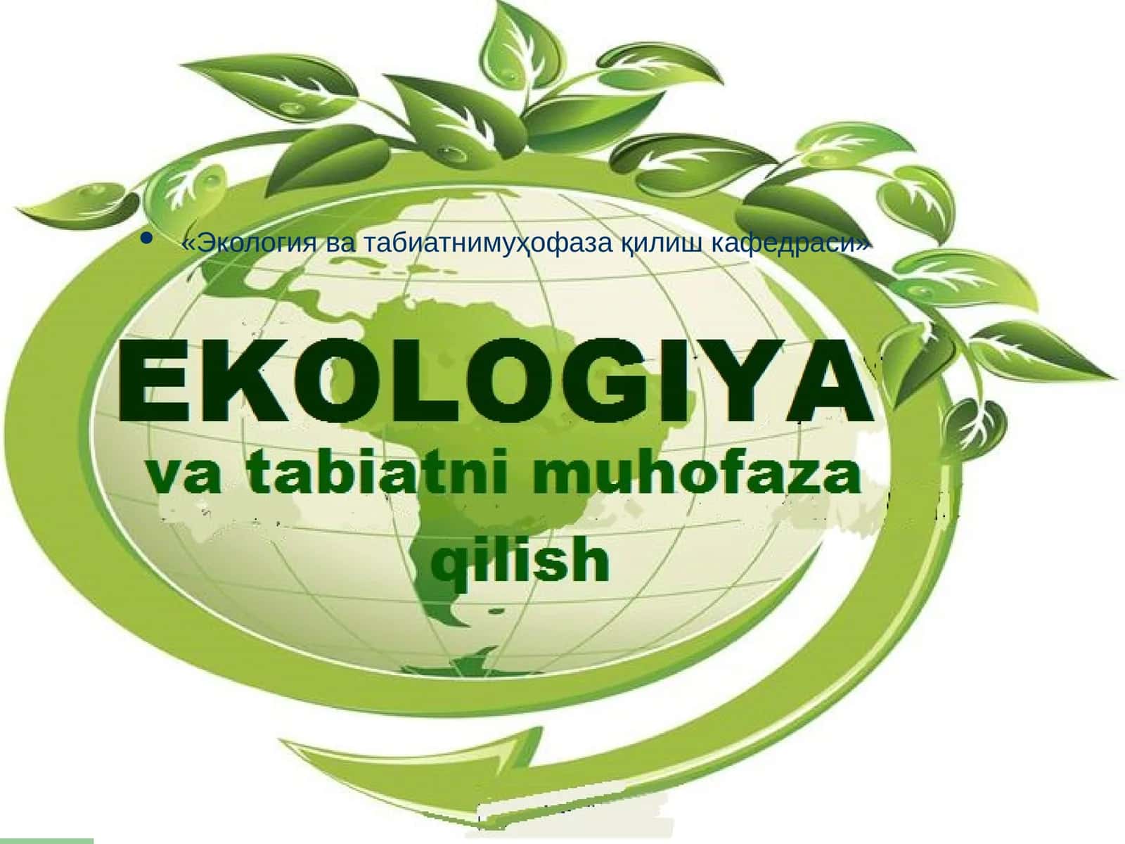 Экология ва табиатнимуҳофаза қилиш кафедраси 1