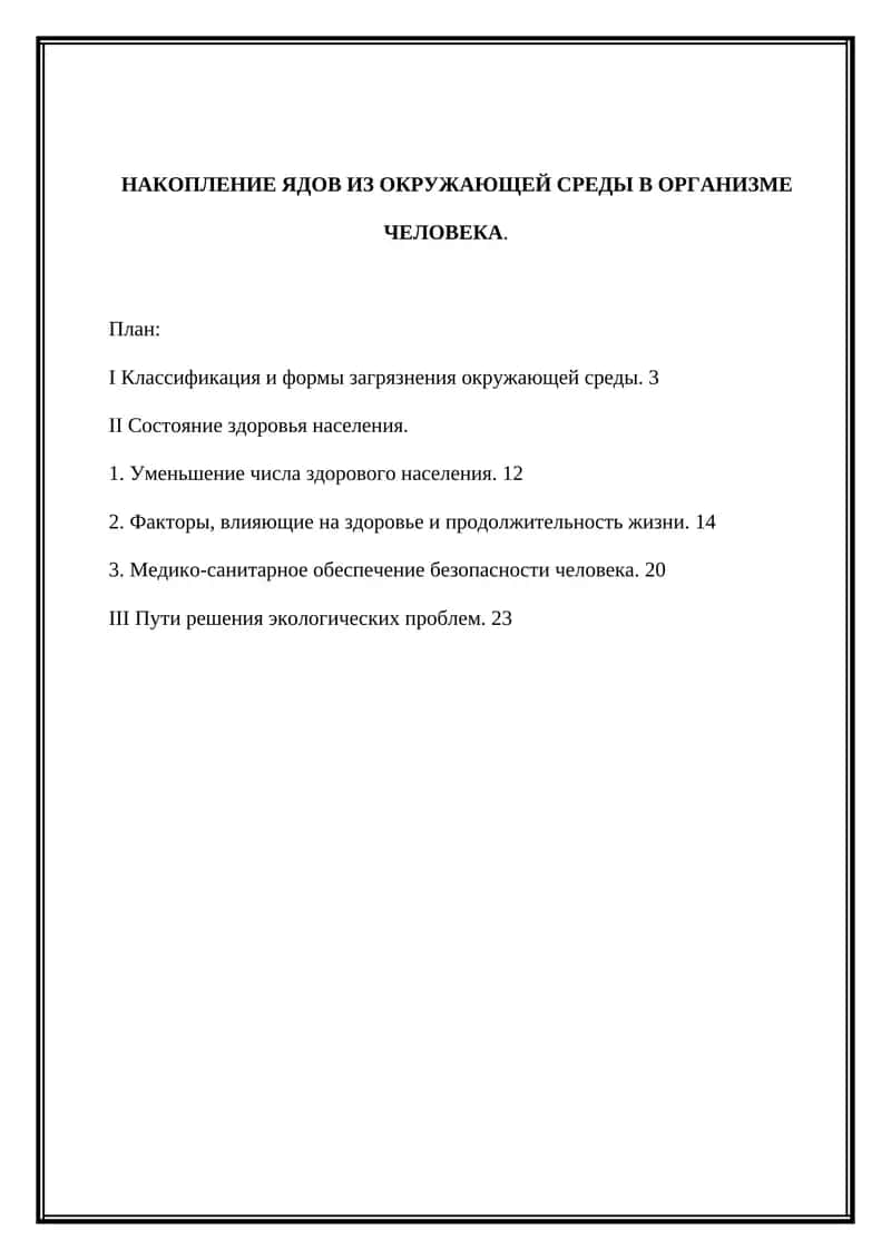 НАКОПЛЕНИЕ ЯДОВ ИЗ ОКРУЖАЮЩЕЙ СРЕДЫ В ОРГАНИЗМЕ ЧЕЛОВЕКА 1