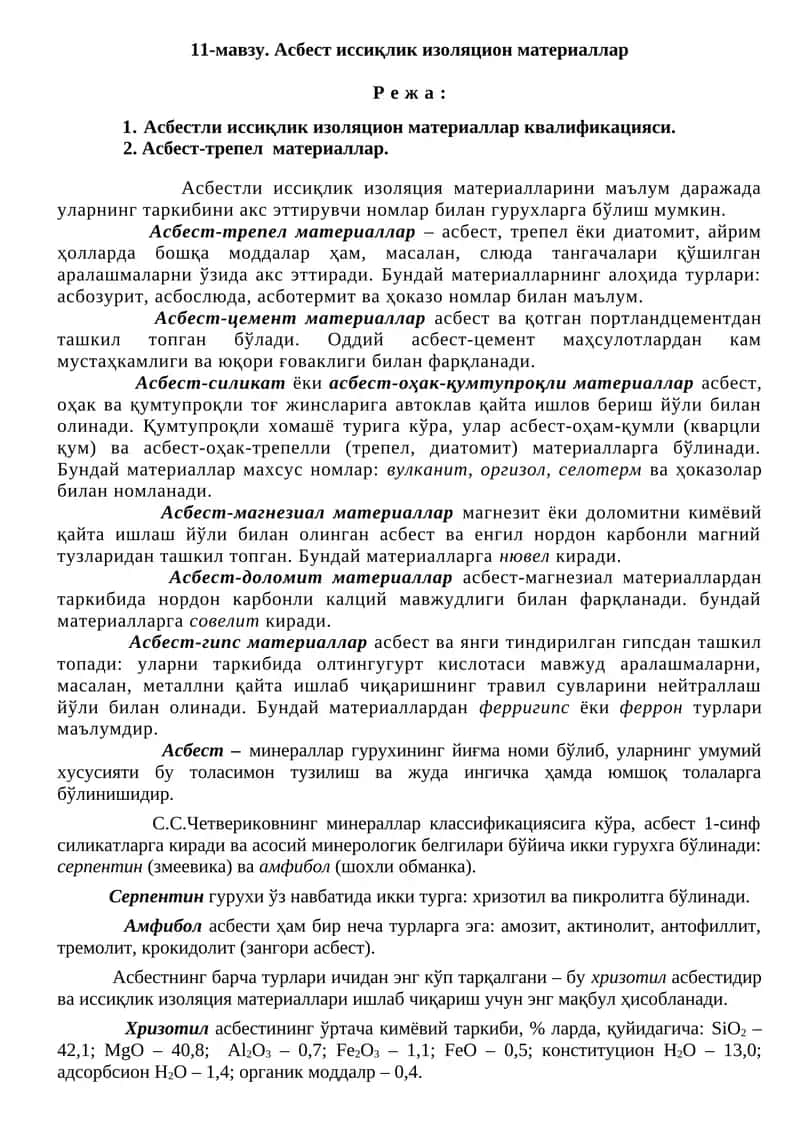 Асбест иссиқлик изоляцион материаллар 1