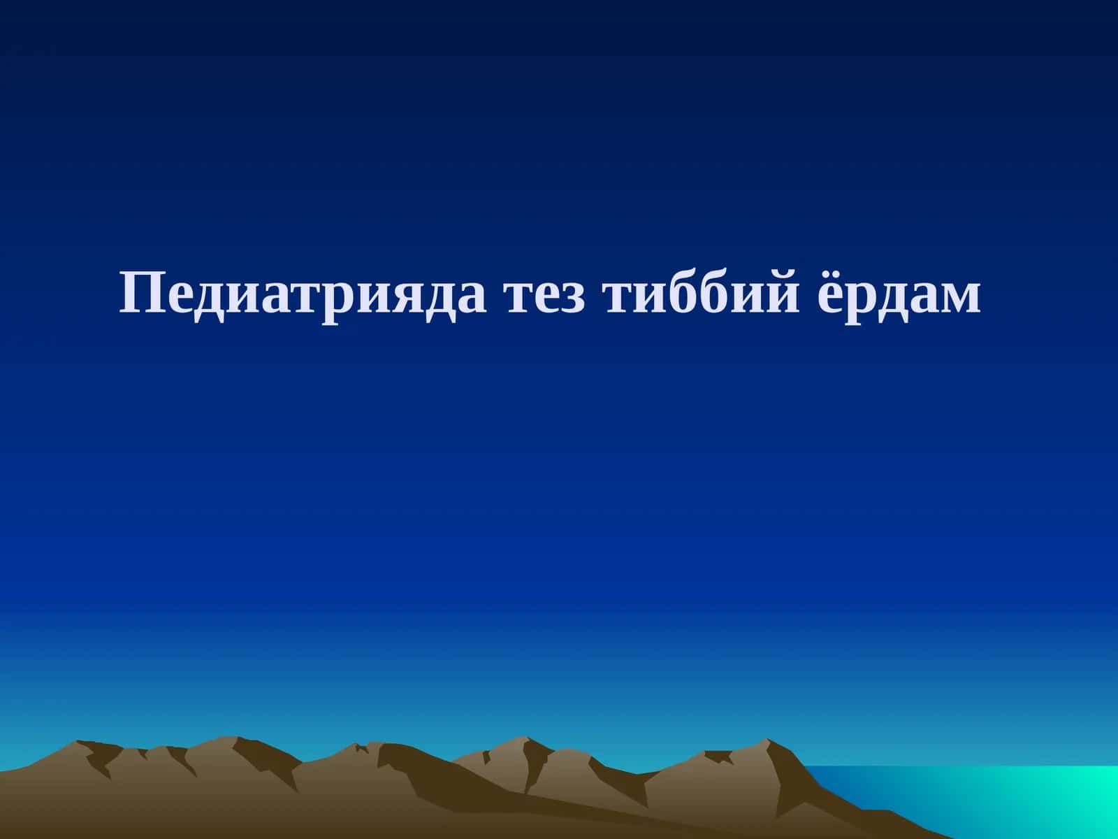 Педиатрияда тез тиббий ёрдам 1