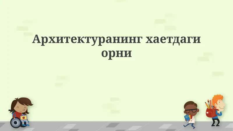 Архитектуранинг хаетдаги орни 1