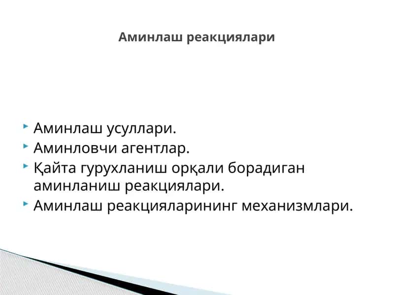 Аминлаш реакциялари 1