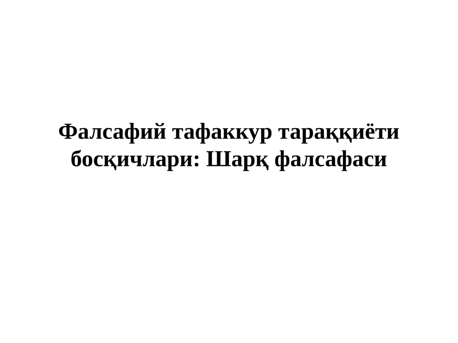 Фалсафийтафаккуртараққиётибосқичлари:Шарқфалсафаси 1