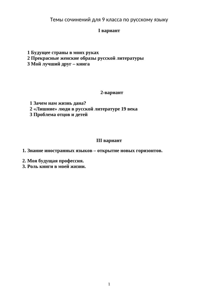 Темы сочинений для 9 класса по русскому языку 1