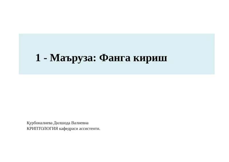Киберхавфсизлик асослари (CSF1316) 1