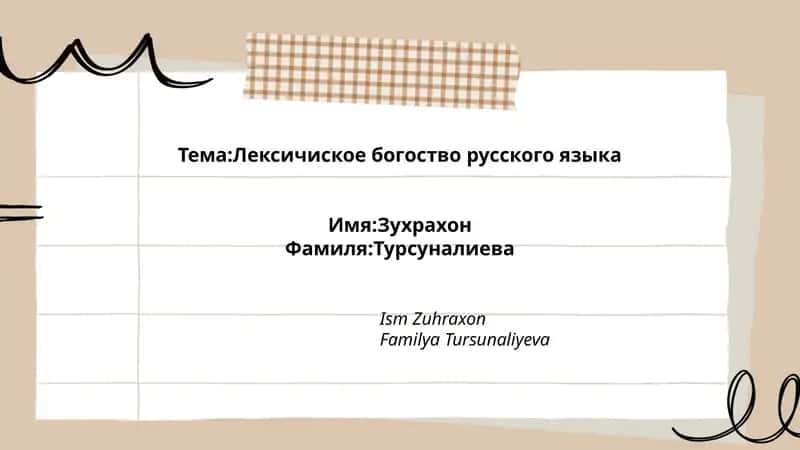 Лексичиское богоство русского языка 1