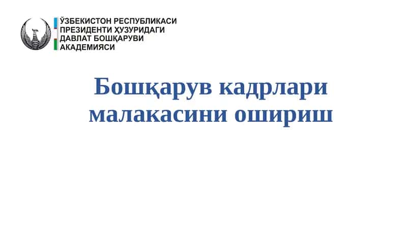 Boshqaruv kadrlari malakasini oshirish 1