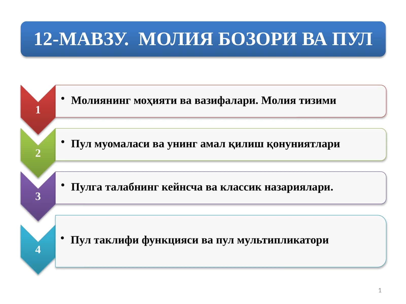 Миллий иқтисодиёт молия ва пул оқимлари йўналишлари 1