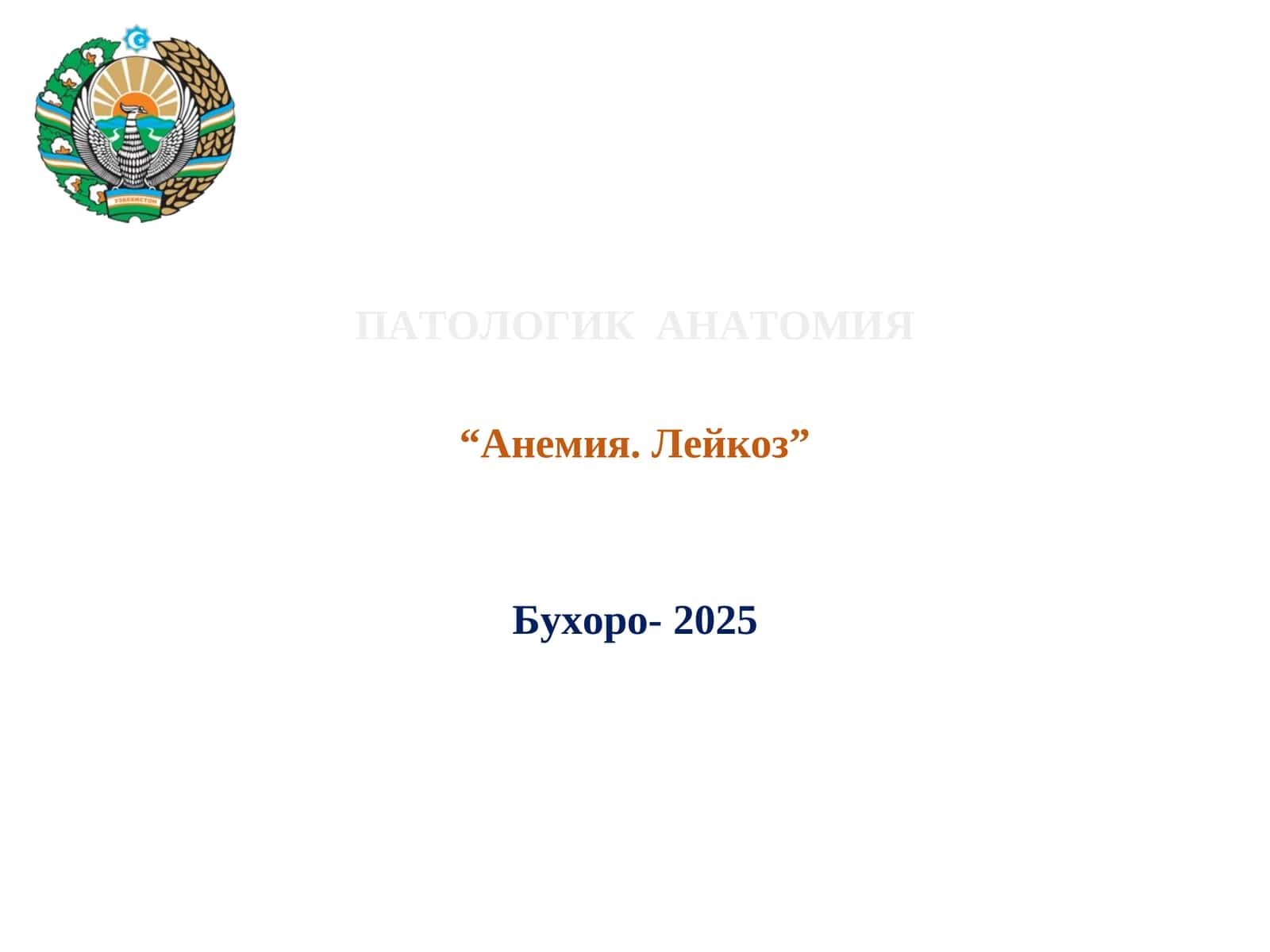 ПАТОЛОГИК АНАТОМИЯ “Анемия. Лейкоз” 1